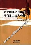 新中国成立初期的马克思主义大众化 电子书封面
