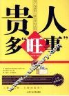 贵人多“旺事”  你不知道的人脉经营84法则 封面