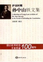 护法时期孙中山轶文集 电子书封面