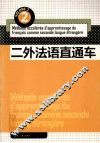 二外法语直通车 2 封面