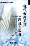 现代公共关系理论与实务