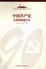 中国共产党反腐倡廉建设史 封面
