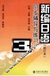 《新编日语  修订本》同步辅导与练习  第3册 封面