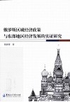 俄罗斯区域经济政策与东部地区经济发展的实证研究 封面