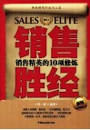 销售胜经  销售精英的10项修炼  新版 封面