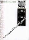 刑法学 封面