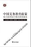 中国义务教育政策地方政府执行情况研究报告 封面