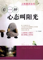 有一种心态叫阳光 封面