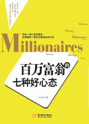 百万富翁的七种好心态 封面