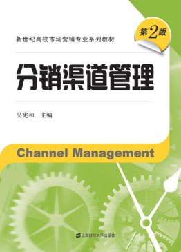 分销渠道管理 封面