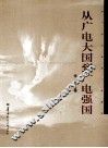 从广电大国到广电强国 封面