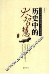 历史中的大智慧  生活中的处世智慧和生存博弈策略 电子书封面