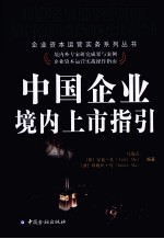 中国企业境内上市指引 封面