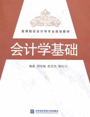 会计学基础 封面