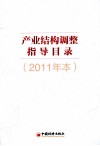 产业结构调整指导目录  2011年本 封面