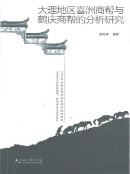 大理地区喜洲商帮与鹤庆商帮的分析研究 封面