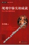 现观中脉实相成就  开启中脉实修的密法 封面