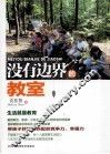 没有边界的教室 封面