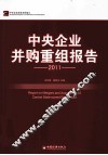 中央企业并购重组报告  2011 封面