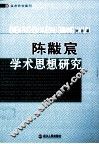 陈黻宸学术思想研究 封面