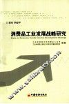 消费品工业发展战略研究 封面