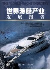 世界游艇产业发展报告 封面