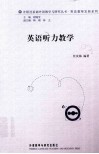 英语听力教学 封面