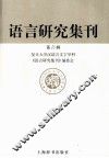 语言研究集刊  第六缉 封面