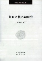 侗台语核心词研究 封面