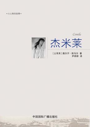 小人物的故事  杰米莱 封面