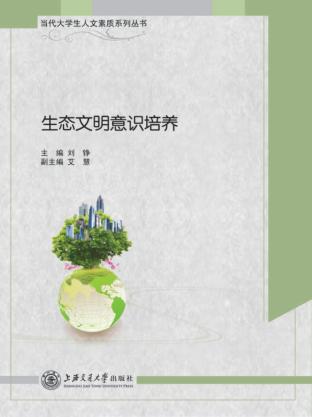 当代大学生人文素质系列丛书  生态文明意识培养 封面