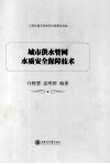 城市供水管网水质安全保障技术 封面