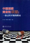 中国医药商业性联盟  一盘已经开始的棋局 封面