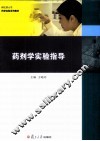 药剂学实验指导 封面