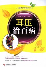 耳压治百病 封面