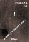 汉字楷书艺术十析 封面