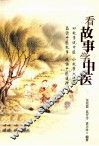 看故事学中医