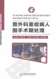 普外科重症病人围手术期处理 封面