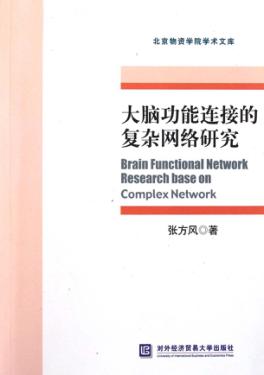 大脑功能连接的复杂网络研究 封面