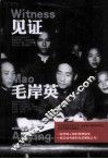 见证毛岸英 封面