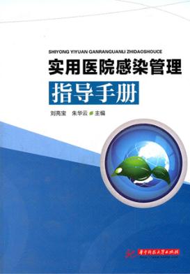 实用医院感染管理指导手册 封面