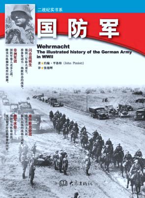 二战纪实书系  国防军 封面