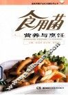 食用菌营养与烹饪 封面