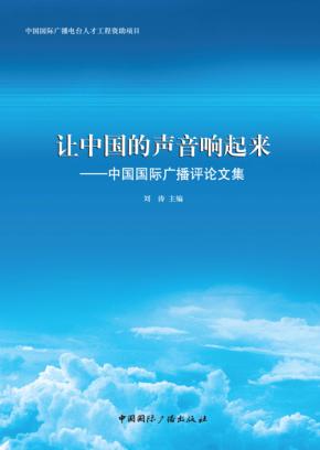 让中国的声音响起来  中国国际广播评论文集 封面