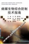 病媒生物综合防制技术指南 封面