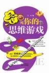 笑死你的思维游戏 封面