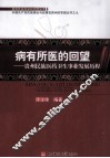 病有所医的回望  贵州民族医药卫生事业发展历程 封面