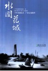 水润花城  千年水城史话  广府文化精华 封面