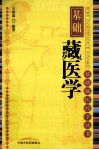基础藏医学  8 封面