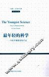 最年轻的科学  一个医学观察者的手记  汉英对照 封面